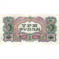 СССР 3 рубля 1925 год - 2-й выпуск - Кассир А. Васильев, литера А - VF