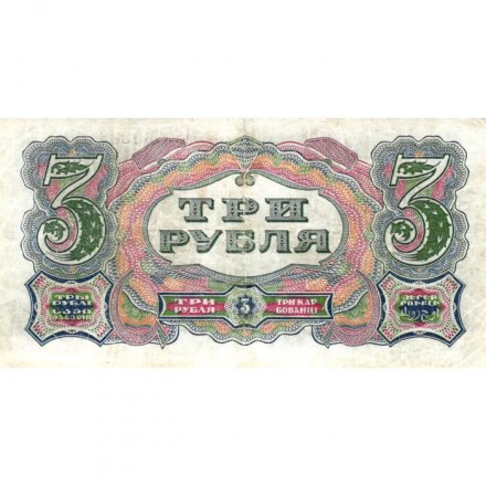 СССР 3 рубля 1925 год - 2-й выпуск - Кассир А. Васильев, литера А - VF