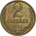 СССР 2 копейки 1991 год (Л)