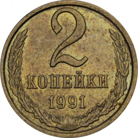 СССР 2 копейки 1991 год (Л)