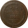 3 копейки 1860 год ЕМ Александр II (1855—1881) - F