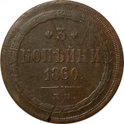 3 копейки 1860 год ЕМ Александр II (1855—1881) - F
