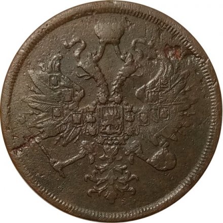 3 копейки 1860 год ЕМ Александр II (1855—1881) - F
