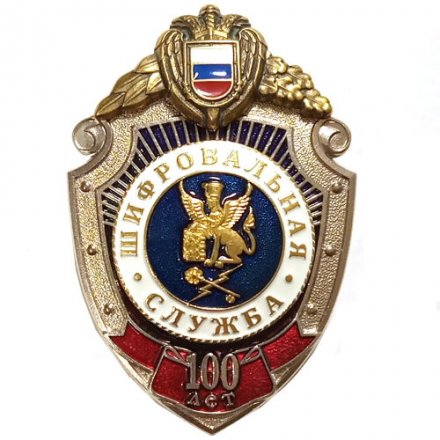 Знак &quot;100 лет шифровальная служба&quot; ФСО (в футляре)
