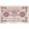 РСФСР 25 рублей 1918 год - Лошкин - VF