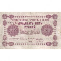 РСФСР 25 рублей 1918 год - Лошкин - VF