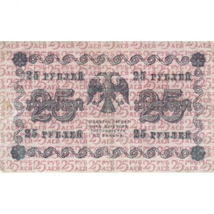 РСФСР 25 рублей 1918 год - Лошкин - VF