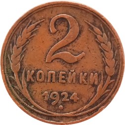 СССР 2 копейки 1924 год (гурт гладкий) - VF