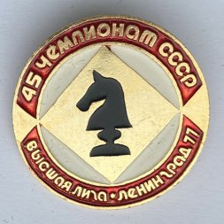 Значок. Шахматы. 45 Чемпионат СССР. Высшая лига. Ленинград