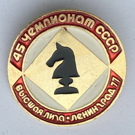 Значок. Шахматы. 45 Чемпионат СССР. Высшая лига. Ленинград