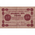 РСФСР 25 рублей 1918 год - Г. де Милло - VF