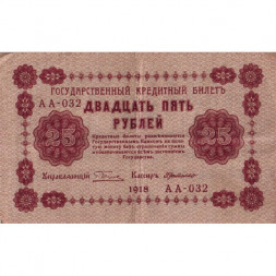 РСФСР 25 рублей 1918 год - Г. де Милло - VF