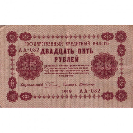 РСФСР 25 рублей 1918 год - Г. де Милло - VF