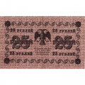 РСФСР 25 рублей 1918 год - Г. де Милло - VF
