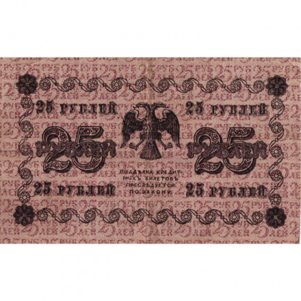 РСФСР 25 рублей 1918 год - Г. де Милло - VF