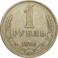 СССР 1 рубль 1976 год - VF