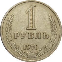 СССР 1 рубль 1976 год - VF
