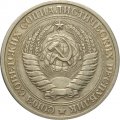 СССР 1 рубль 1976 год - VF