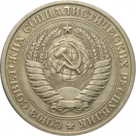 СССР 1 рубль 1976 год - VF