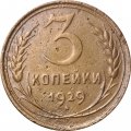 СССР 3 копейки 1929 год - F+