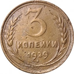 СССР 3 копейки 1929 год - F+
