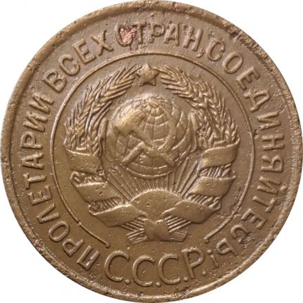 СССР 3 копейки 1929 год - F+