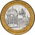 Россия 10 рублей 2002 год - Кострома, UNC
