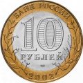 Россия 10 рублей 2002 год - Кострома, UNC