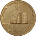 Настольная медаль 50 лет ордена Ленина Краснознаменному Киевскому высшему танковому инженерному училищу (КВТИУ) им. С.М.Кирова (1919-1969)