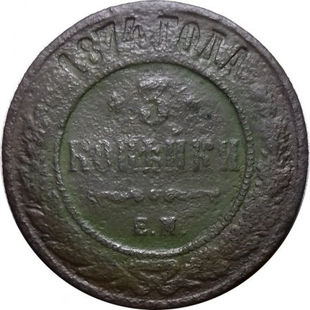 3 копейки 1874 год ЕМ Александр II (1855—1881) - G