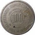 Иордания 100 филсов 1949 год