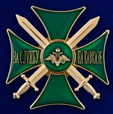 Знак &quot;За службу на Кавказе&quot; (зелёный)