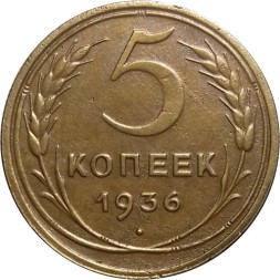 СССР 5 копеек 1936 год - VF-