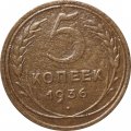 СССР 5 копеек 1936 год - VF-