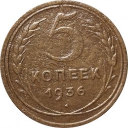 СССР 5 копеек 1936 год - VF-