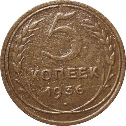 СССР 5 копеек 1936 год - VF-