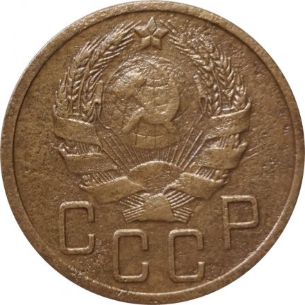 СССР 5 копеек 1936 год - VF-