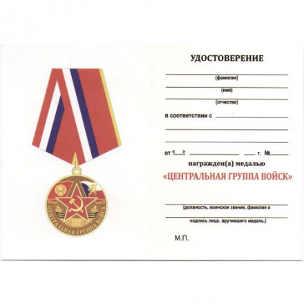 Медаль &quot;Центральная группа войск&quot;, с удостоверением