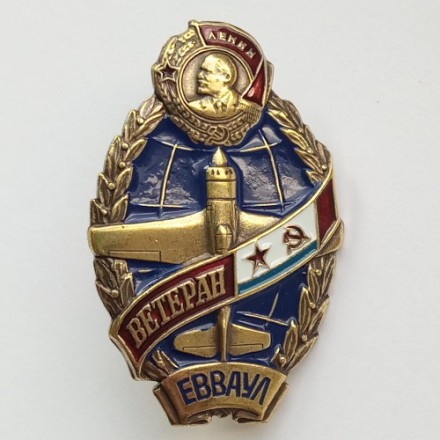 Знак &quot;Ветеран ЕВВАУЛ&quot;