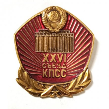Значок 26 съезд КПСС. Герб СССР
