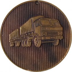 Настольная медаль Первый выпуск автомобилей. КАМАЗ-5320. 16 февраля 1976