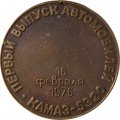 Настольная медаль Первый выпуск автомобилей. КАМАЗ-5320. 16 февраля 1976