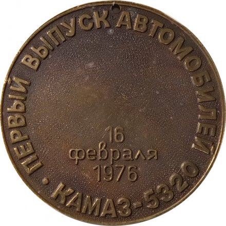 Настольная медаль Первый выпуск автомобилей. КАМАЗ-5320. 16 февраля 1976