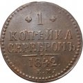 1 копейка 1842 год ЕМ Николай I (1825—1855) - VF