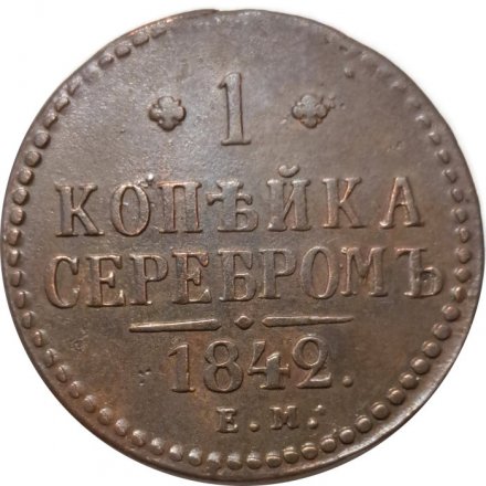 1 копейка 1842 год ЕМ Николай I (1825—1855) - VF