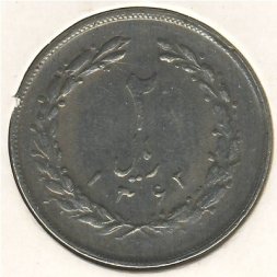 Иран 2 риала 1983 год