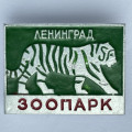 Значок. Ленинград зоопарк. Тигр