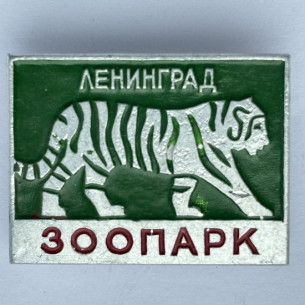 Значок. Ленинград зоопарк. Тигр