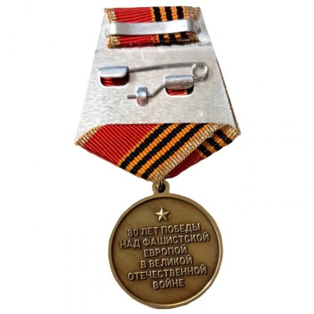 Медаль 80 лет Победы в Великой Отечественной войне