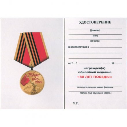 Медаль 80 лет Победы в Великой Отечественной войне